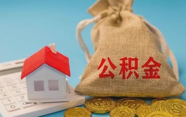 邢台公积金提取代办